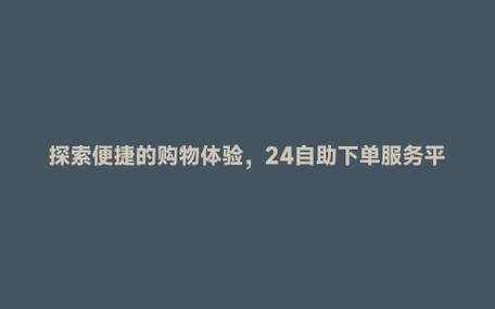 **标题:借助网红盒子自助下单系统,高效便捷,购物新体验!**