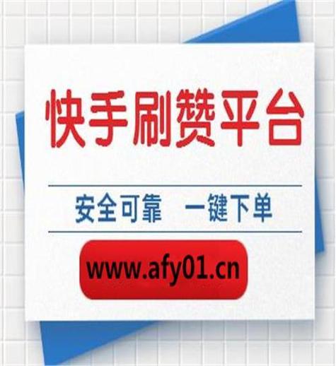 快速吸引粉丝关注，从快手在线刷赞开始