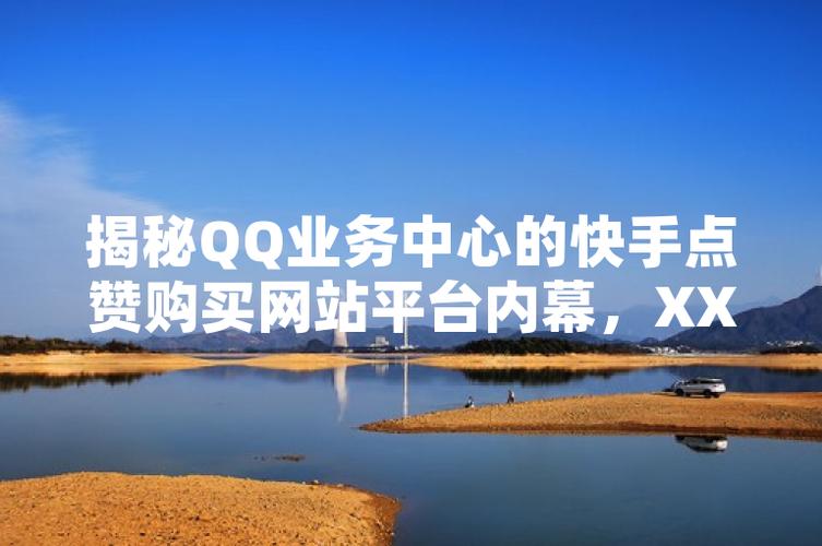 全面解析快手刷赞业务平台,让你的视频获得更多曝光机会